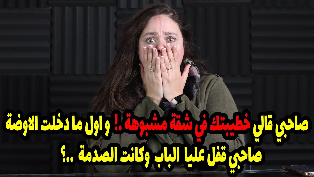 صاحبي قالي خطيبتك في شقة مشبوهة .!  و اول ما دخلت الاوضة صاحبي قفل عليا  الباب  وكانت الصدمة  ..؟