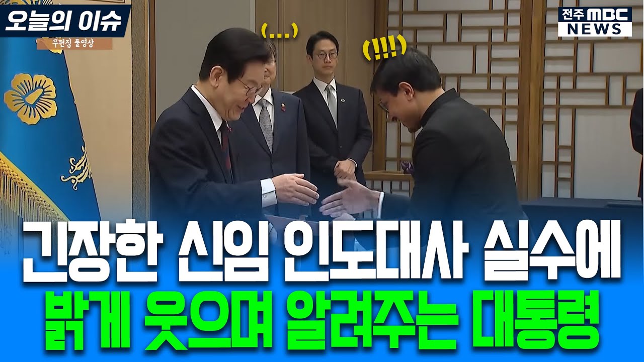 긴장한 신임 인도대사 실수에 밝게 웃으며 정정해주는 친절한 이재명 대통령