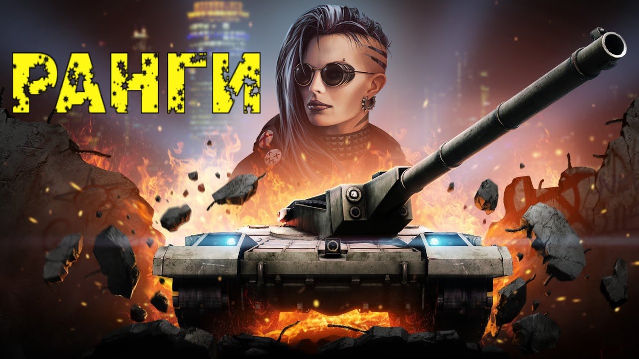 🔴Armored Warfare🔞 Ранги.