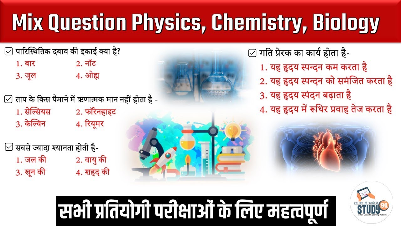 Science Mix Question Practice 02 || Science Most Imp Qus By Ashish Sir || Science Quiz || Study91