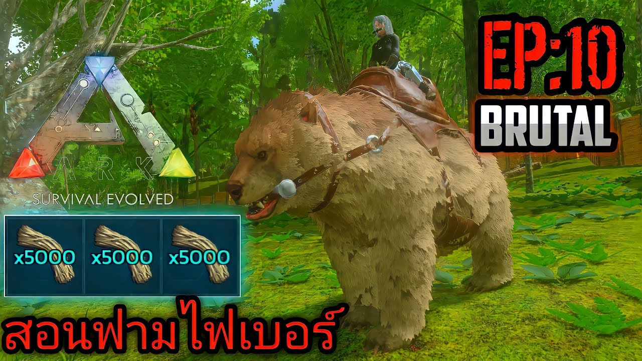 Ark Mobile Brutal สอนจับหมี ฟามไฟเบอร์ง่ายๆ EP:10