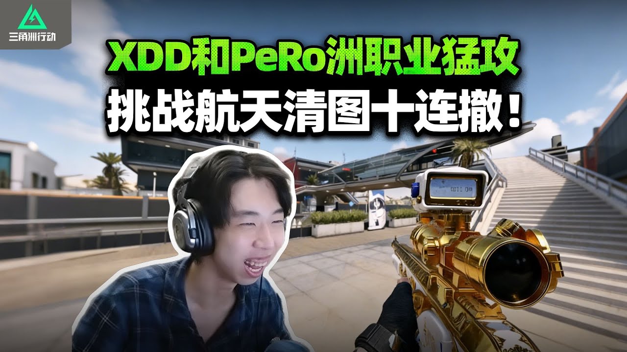 XDD跟PeRo三角洲职业选手小北_崽子猛攻 挑战航天清图十连撤！超模A大狙六套一枪死多气人 还好是我狙的！#小叮当#pubg #pubgpc #pubgbattlegrounds