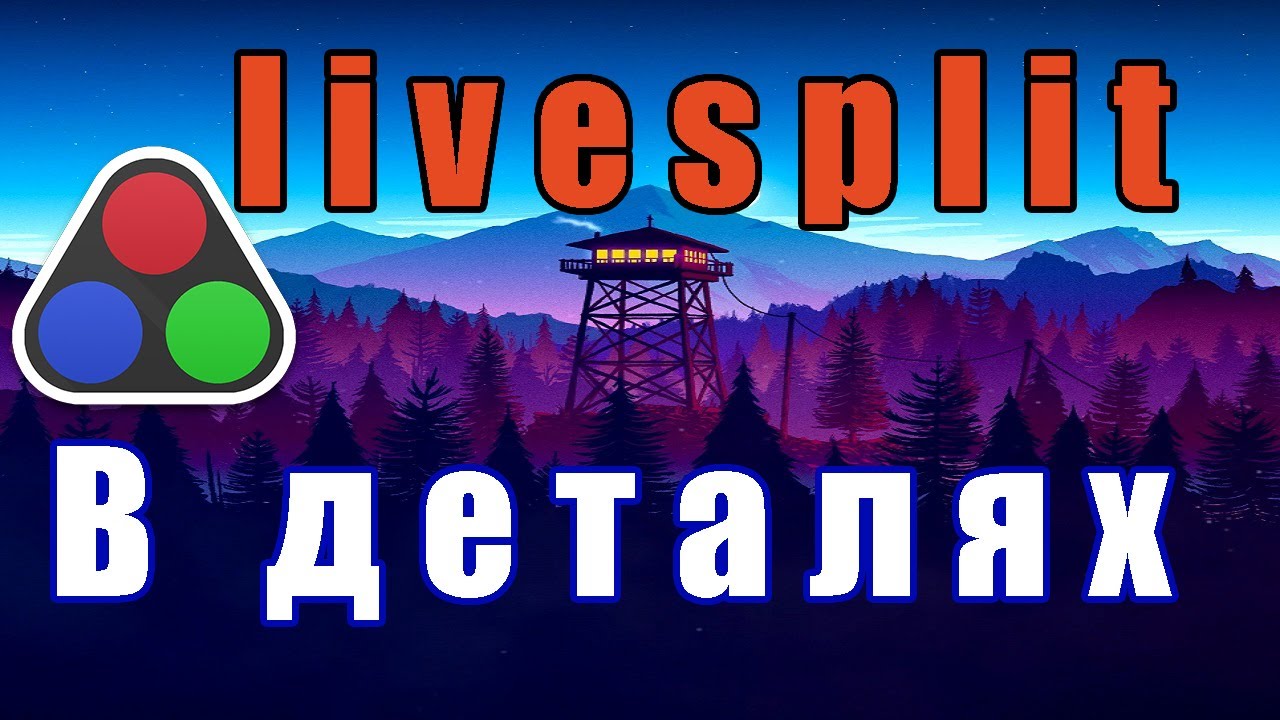 Полный гайд по НАСТРОЙКЕ ТАЙМЕРА для спидранов (liveSplit)
