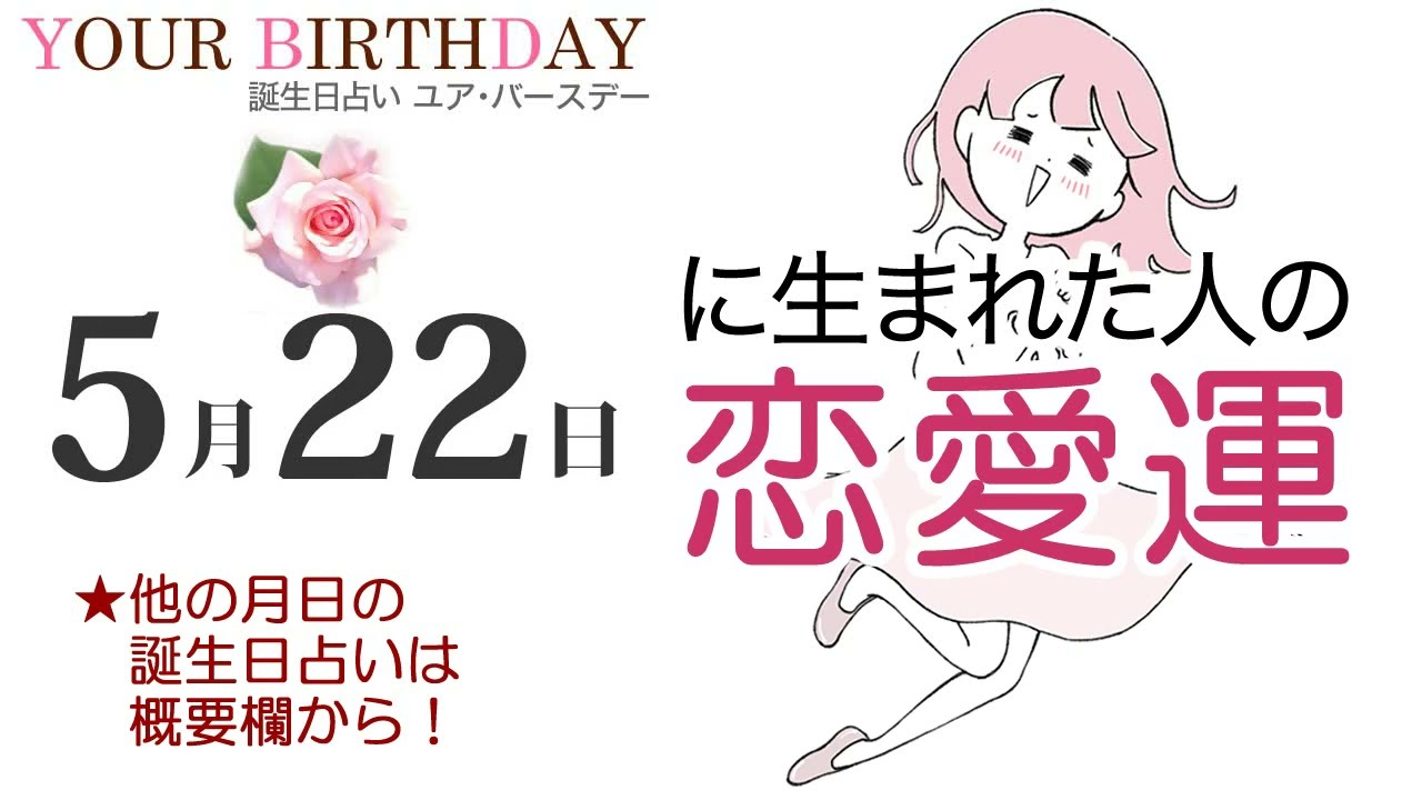 5月22日生まれの恋愛運・結婚運（他の月日の誕生日占いは概要欄から）～5/22 Birthday Love Luck fortune-telling～0522