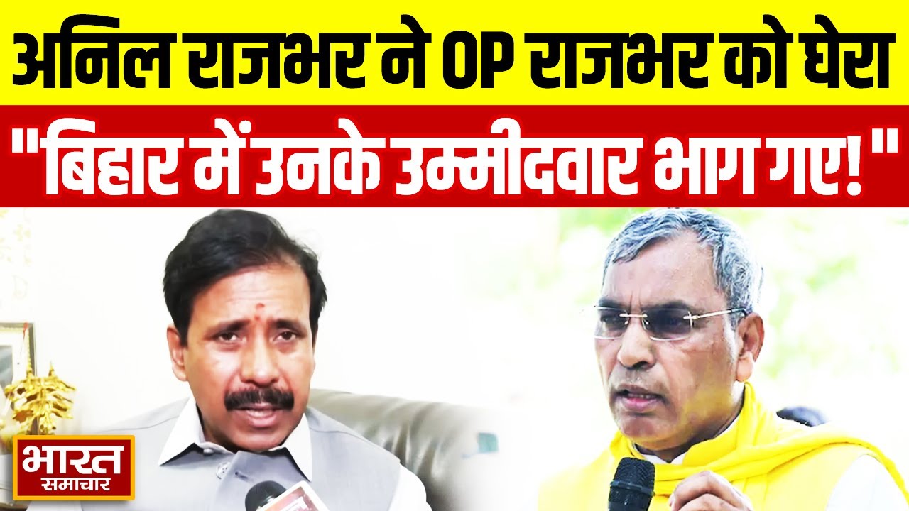 'बिहार में उनके कई उम्मीदवार भाग भी गए...' OP Rajbhar को लेकर Anil Rajbhar का तीखा बयान!