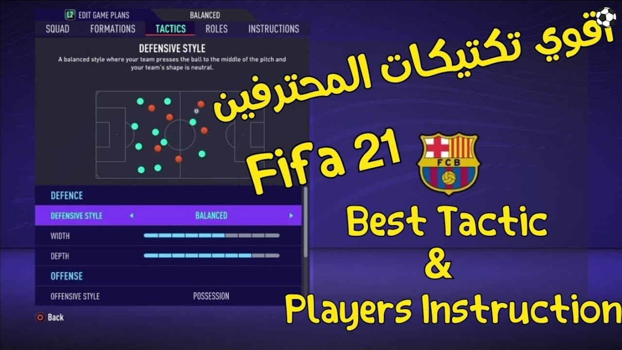 افضل التكتيكات والتعليمات لإحتراف فيفا 21 🔥⚽⚽ Fifa21 Tactic & Player Instructions