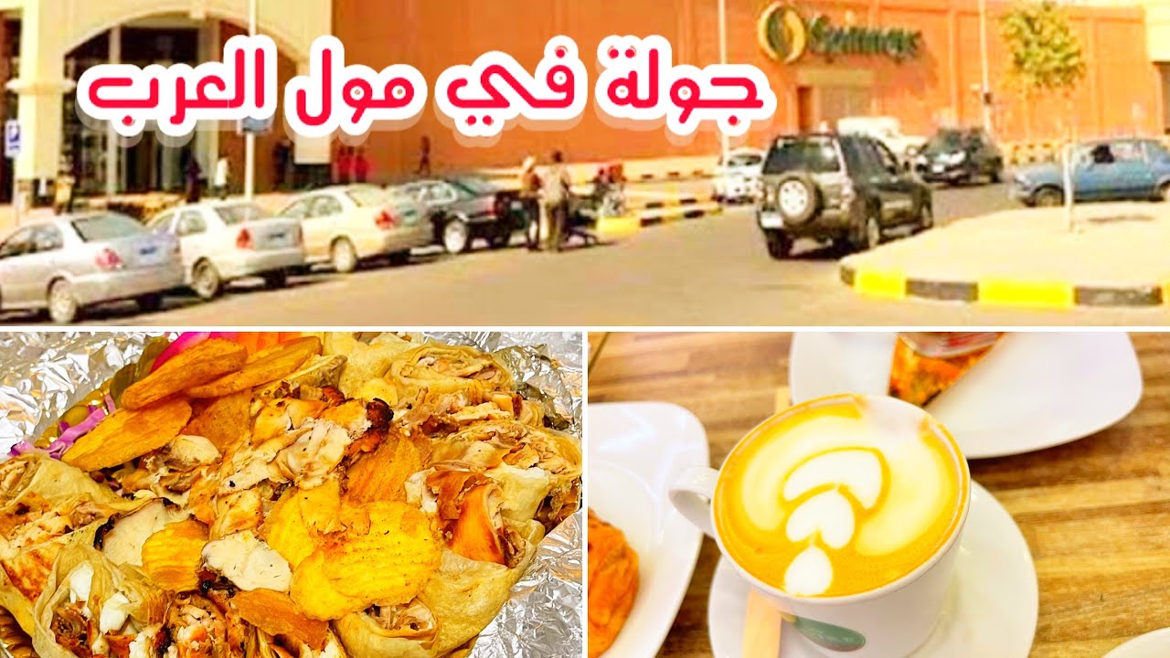 جولة بمول العرب مصر مع مفاجأة ما توقعت تصير ابدا قمة الفرحة ❤️❤️ اوعكم تغلطو هالغلطة 🙈