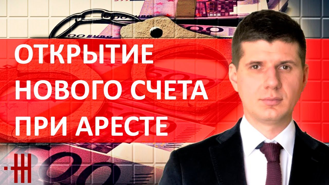 ИСПОЛНИТЕЛЬ АРЕСТОВАЛ ВСЕ СЧЕТА. ЧТО, ЕСЛИ ОТКРЫТЬ НОВЫЙ СЧЕТ ПРИ АРЕСТЕ ДЕНЕГ?
