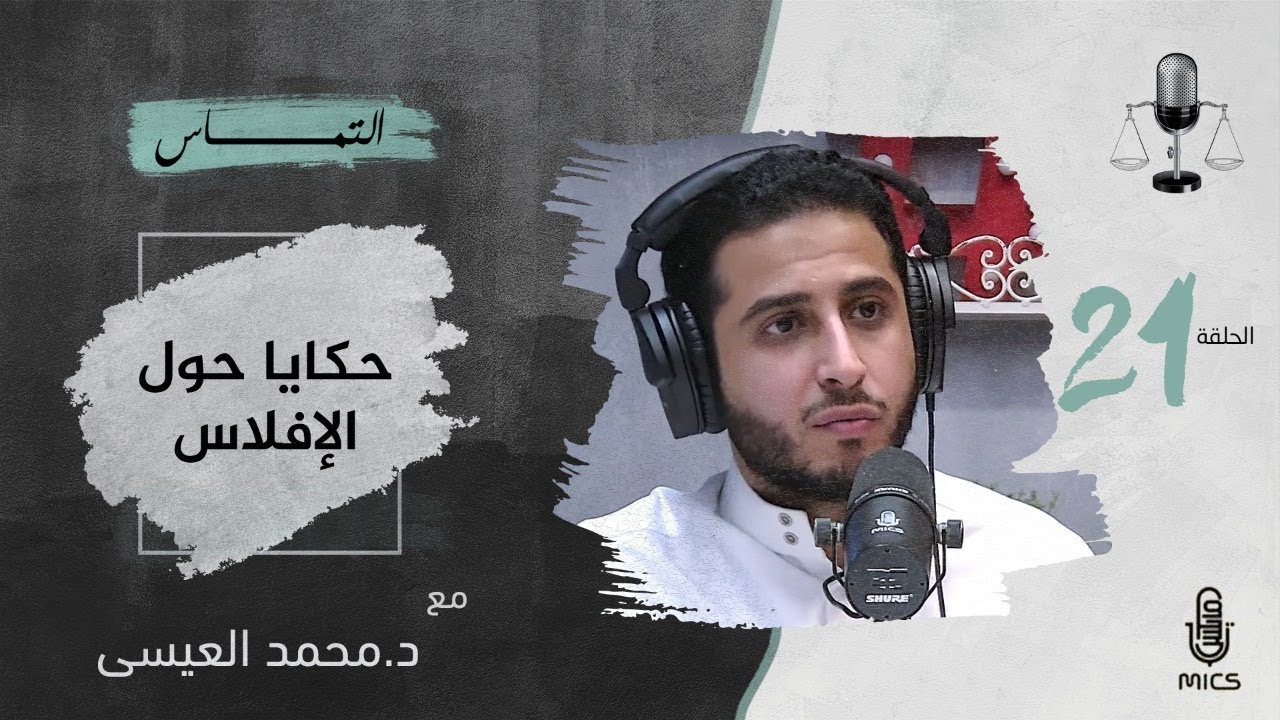 بودكاست التماس 21 - حكايا حول الإفلاس مع د. محمد العيسى