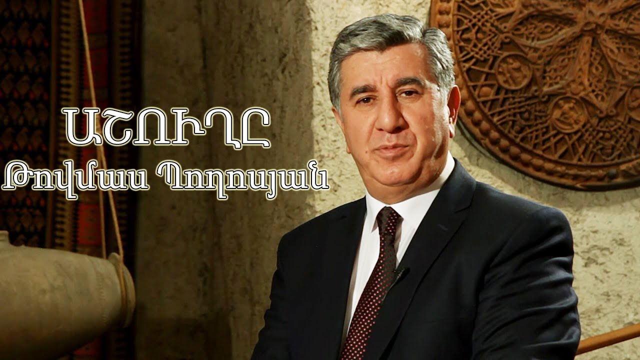 ԱՇՈՒՂԸ (Թովմաս Պողոսյան) / Ֆիլմի հեղինակ` Ռուբեն Քոչար (2016 թ․)