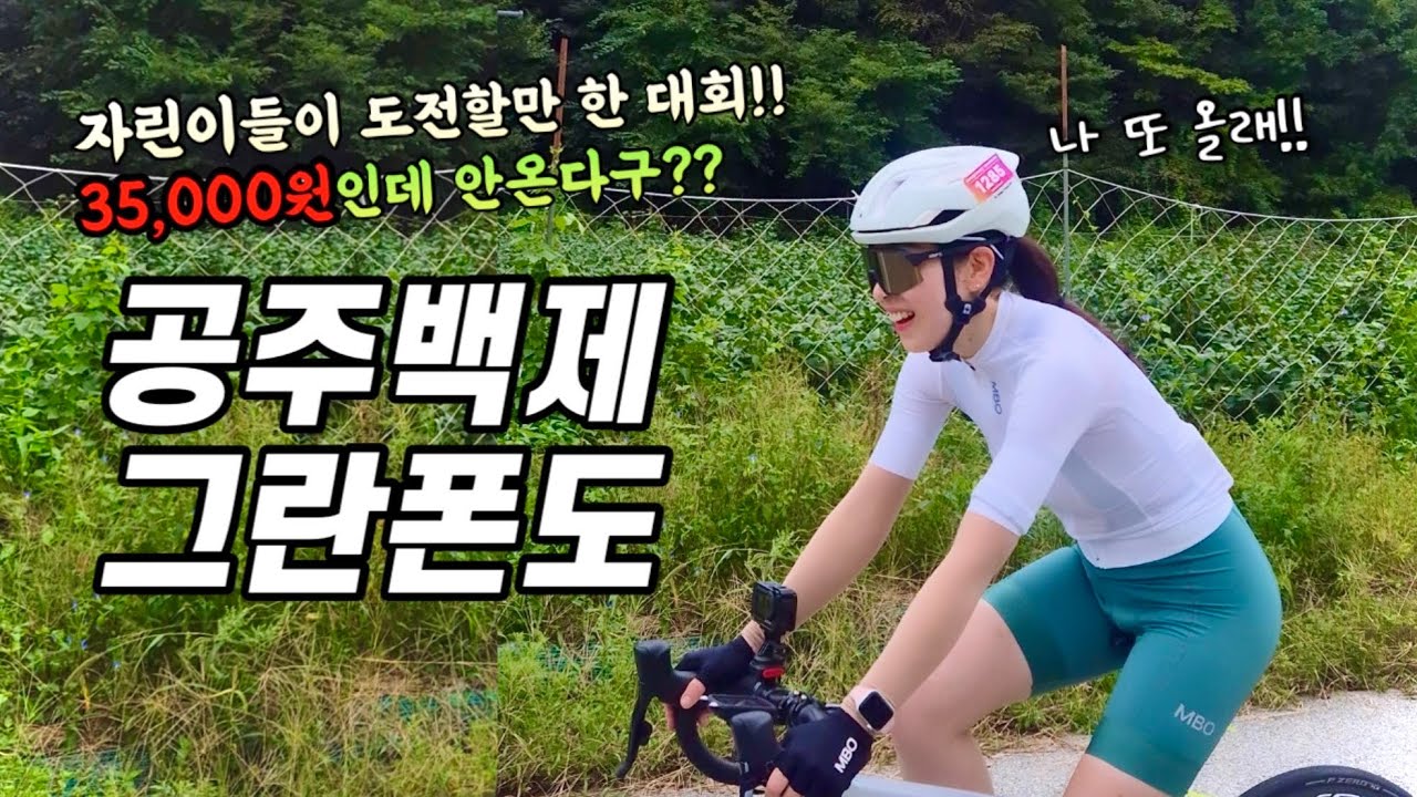 공주백제그란폰도 / 35,000원 가성비 끝판왕 대회 / 안올 이유가 없다!! 자린이를 위한 그란폰도 코스로 완전 추천!!