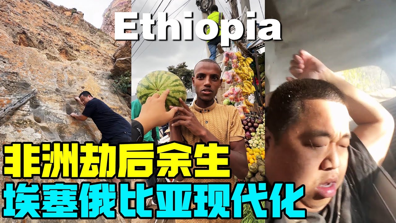 在非洲劫后余生，又多活了一天真好！埃塞俄比亚竟藏着 “小县城” 般的现代化首都【蓝战非】