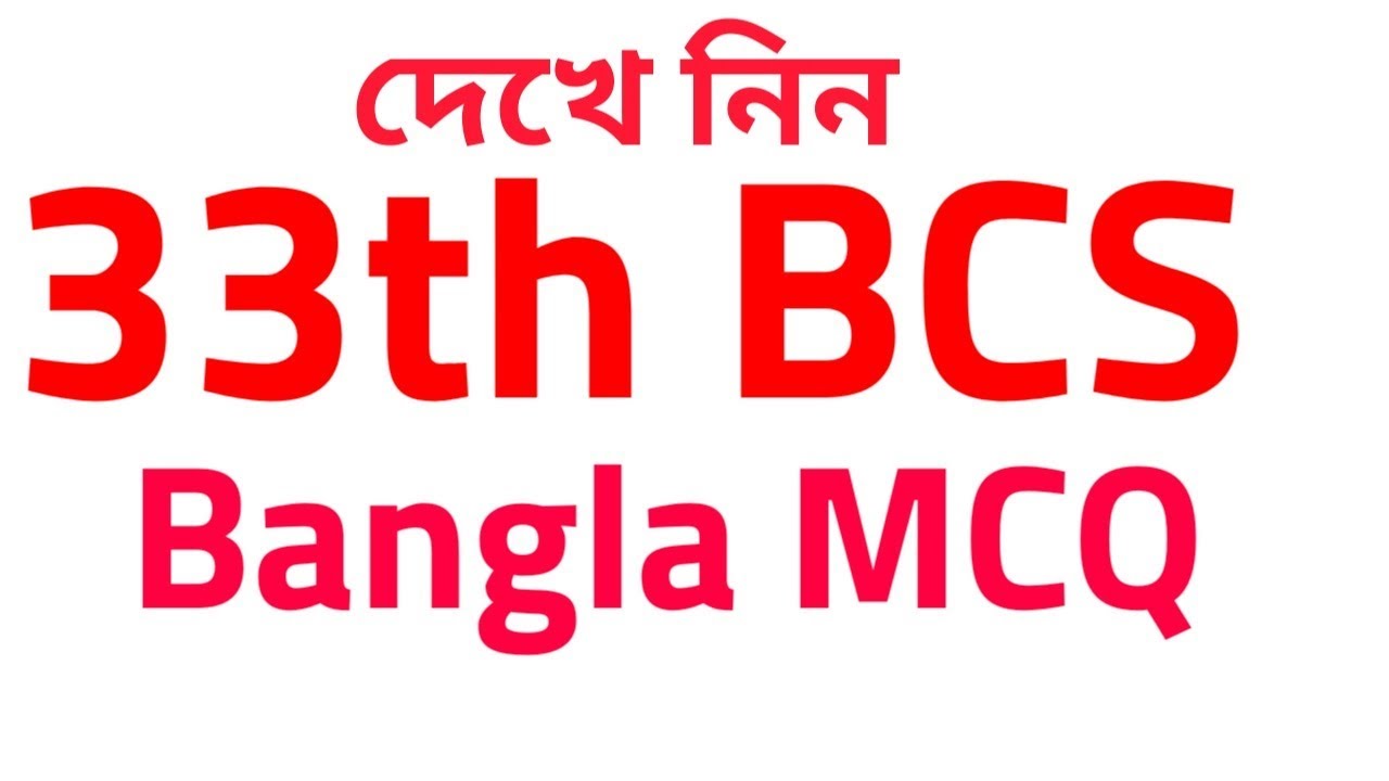 33th BCS Preliminary Bangla Solution । BCS Preparation Bangla MCQ। BCS Bangla