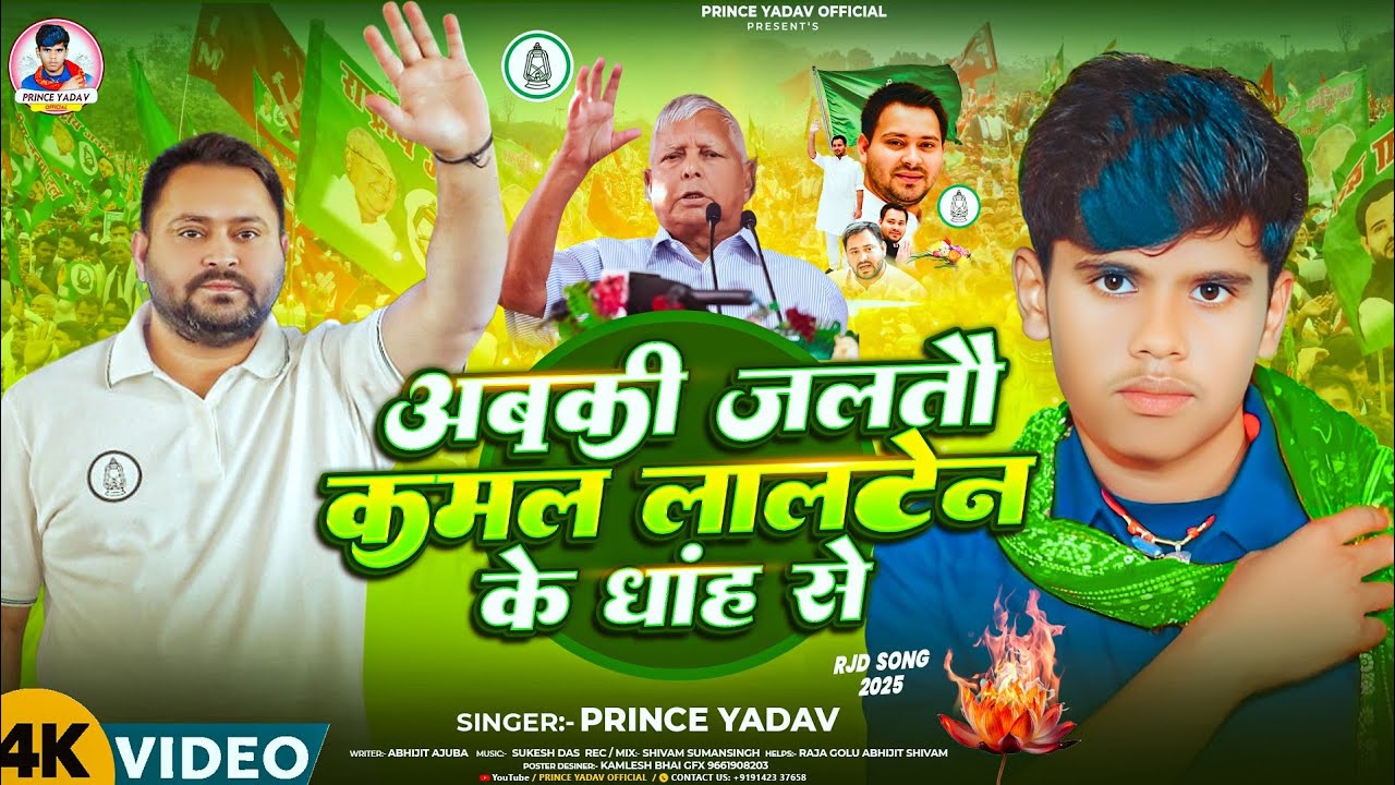 #video​ ~ अबकी जलतौ कमल लालटेन के धांह से - | #Prince Yadav का #Rjd​ ब्लास्ट Song #2025 