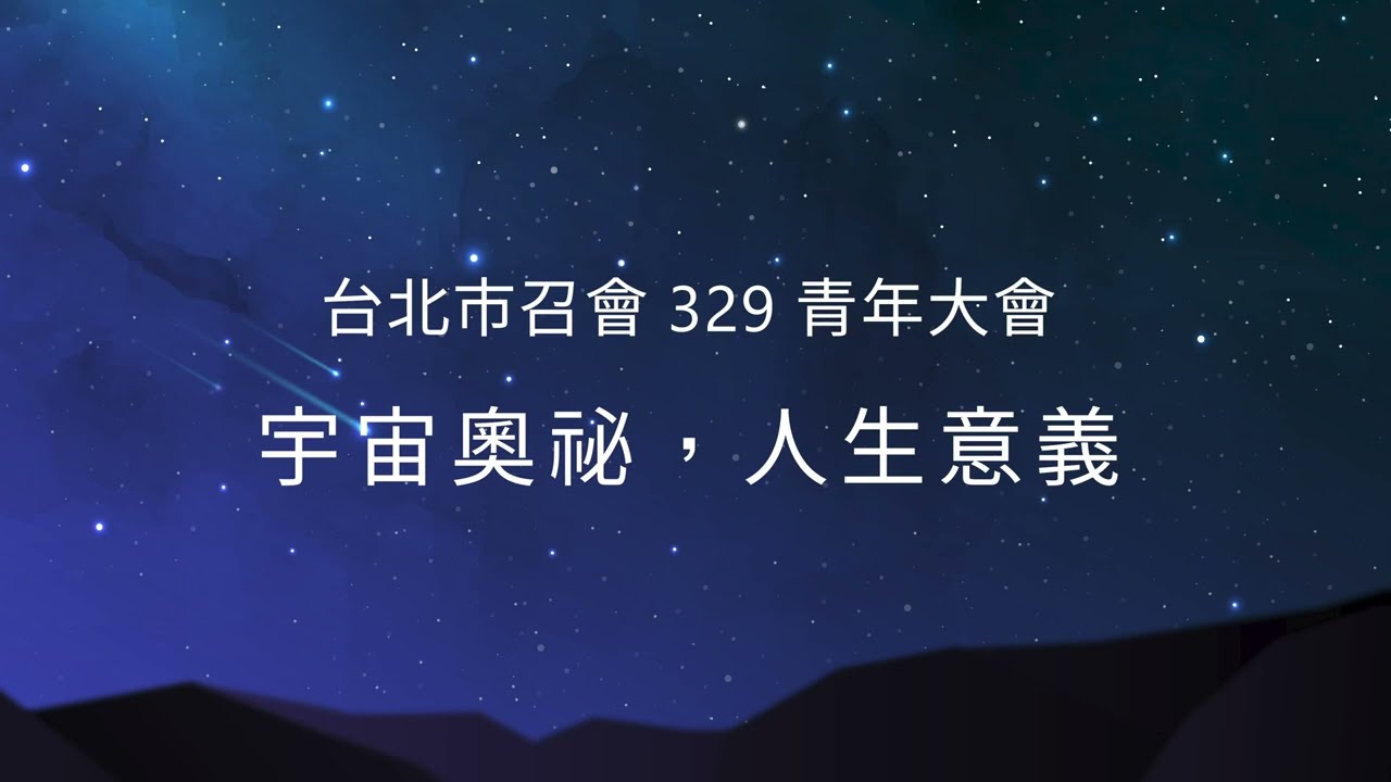 (完整版)2025台北市召會329青年大會詩歌—宇宙奧秘，人生意義