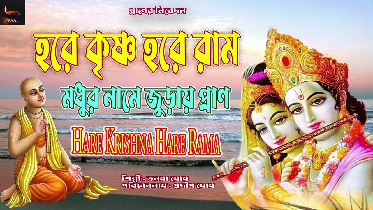 মধুর নামে জুড়ায় প্রাণ | হরে কৃষ্ণ হরে রাম | HARE KRISHNA HARE RAMA |NON STOP BANGLA KIRTAN ||