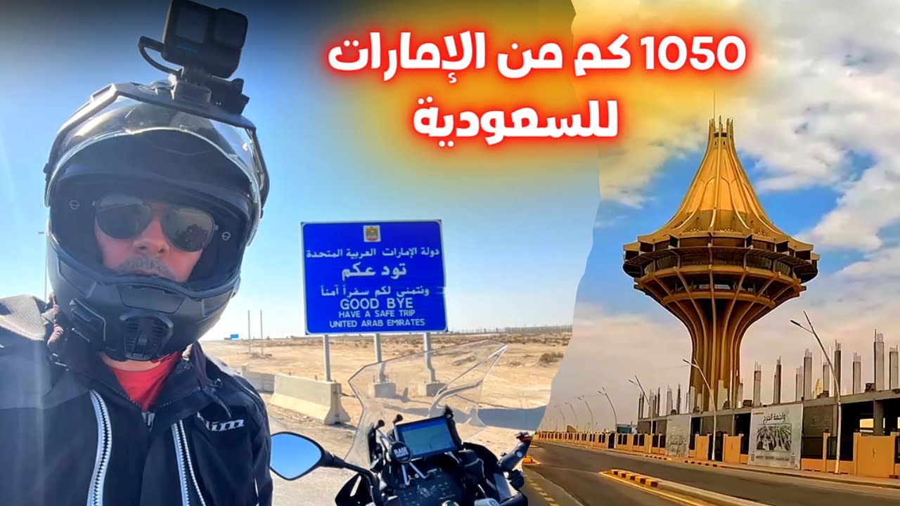 الفلوق الاول - اول ١٠٥٠ كلم وبداية رحلة مشوقة من الإمارات للسعودية