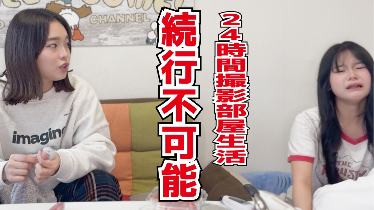 【24時間生活】撮影部屋で24時間生活したらやっぱり姉妹ケンカになるよね