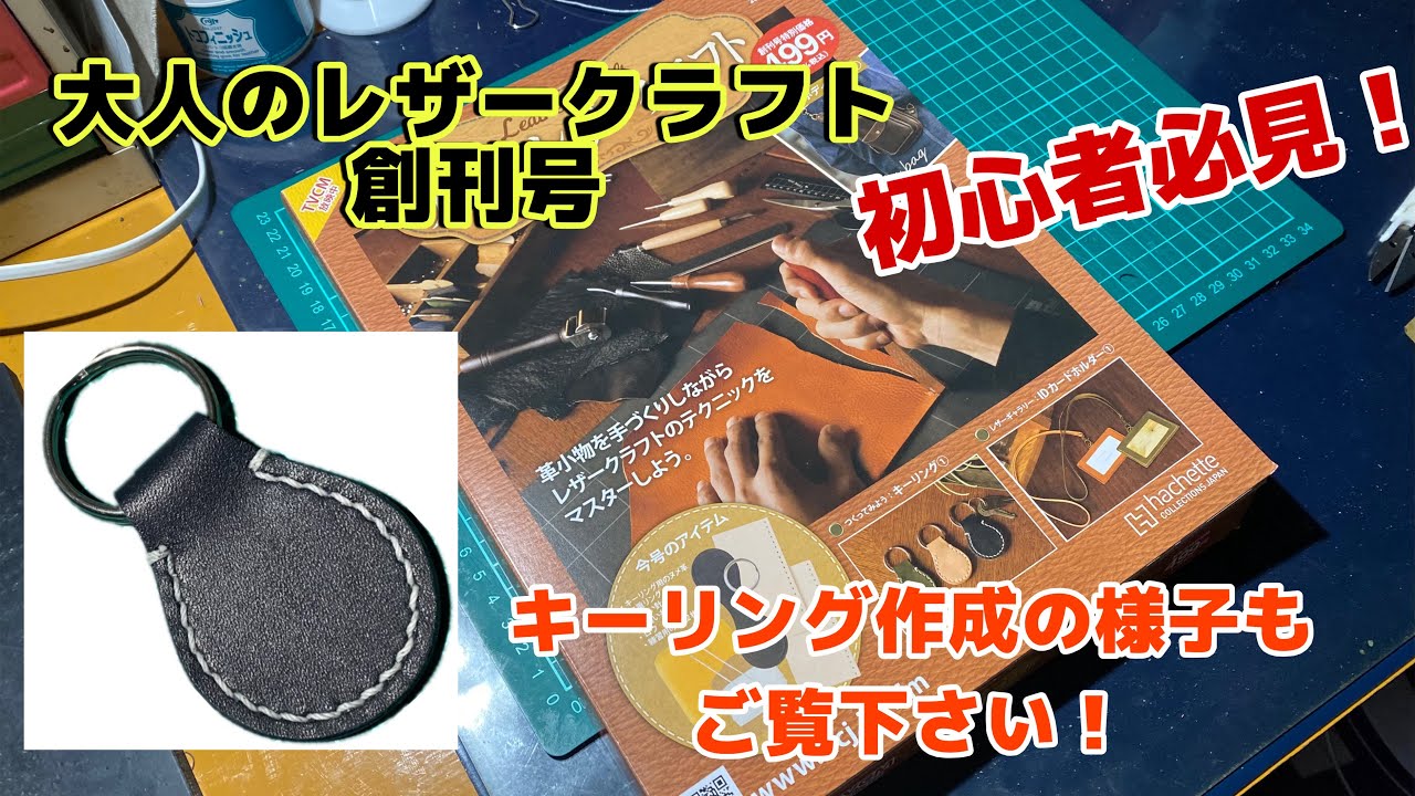 コスパ最高！大人のレザークラフト創刊号【アシェット・コレクションズ・ジャパン】