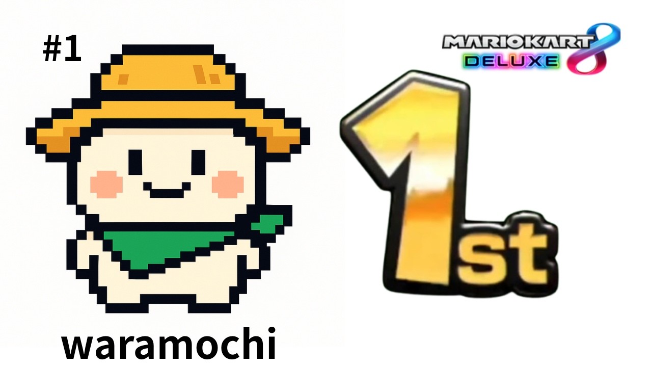 【マリオカート8DX】わらもち1st #1
