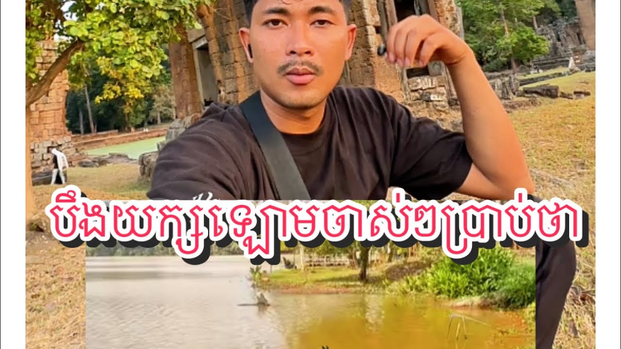 ចាស់ៗនៅបឹងយក្សឡោមប្រាប់កាលនៅក្មេង