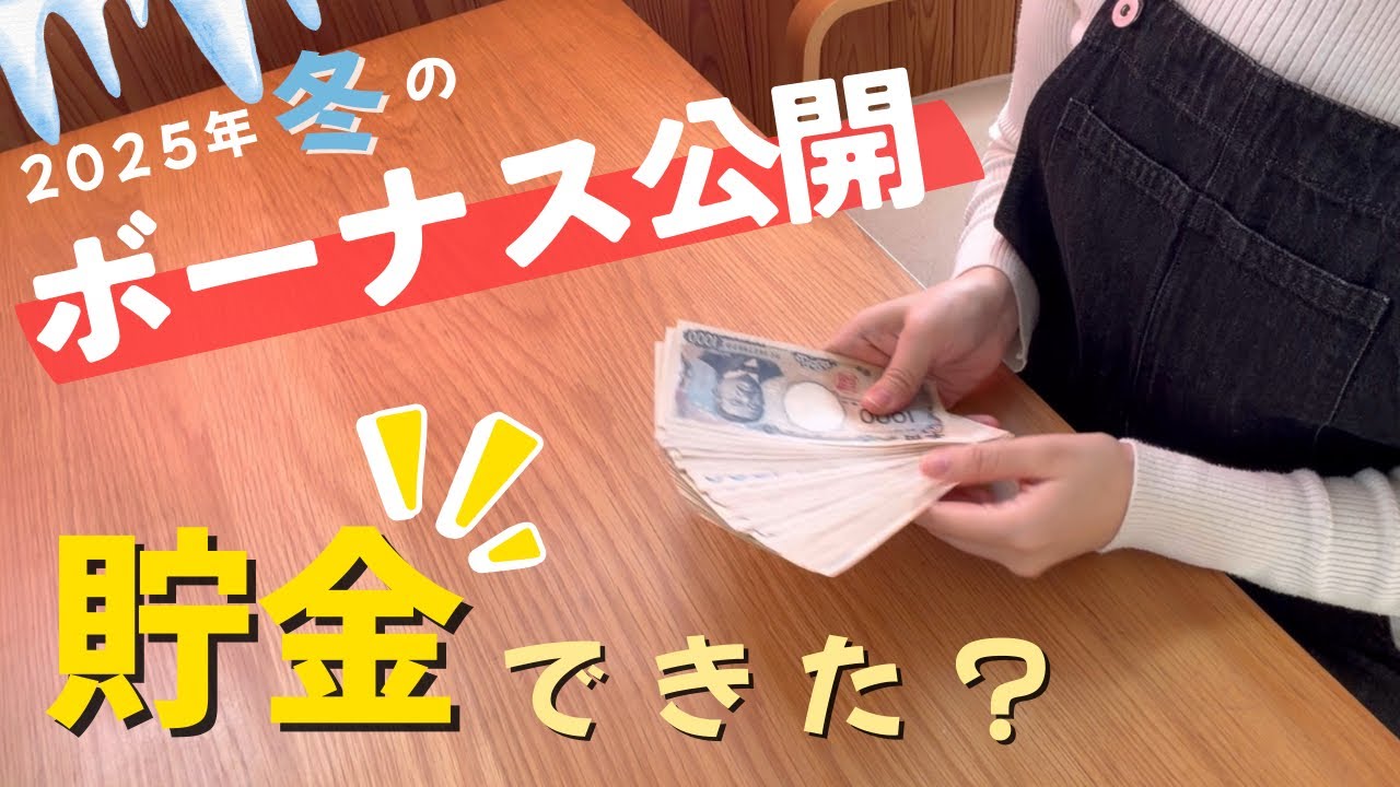 【2025冬のボーナス振り分け】何に使った？貯金できた？😭