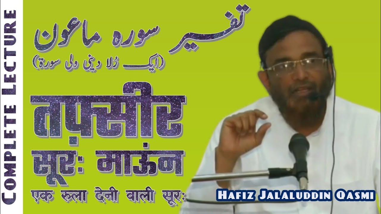 [FULL] Tafseer surah maoon (Ek rula dene wali surah) | Hafiz Jalaluddin Qasmi | تفسیر سورہ ماعون