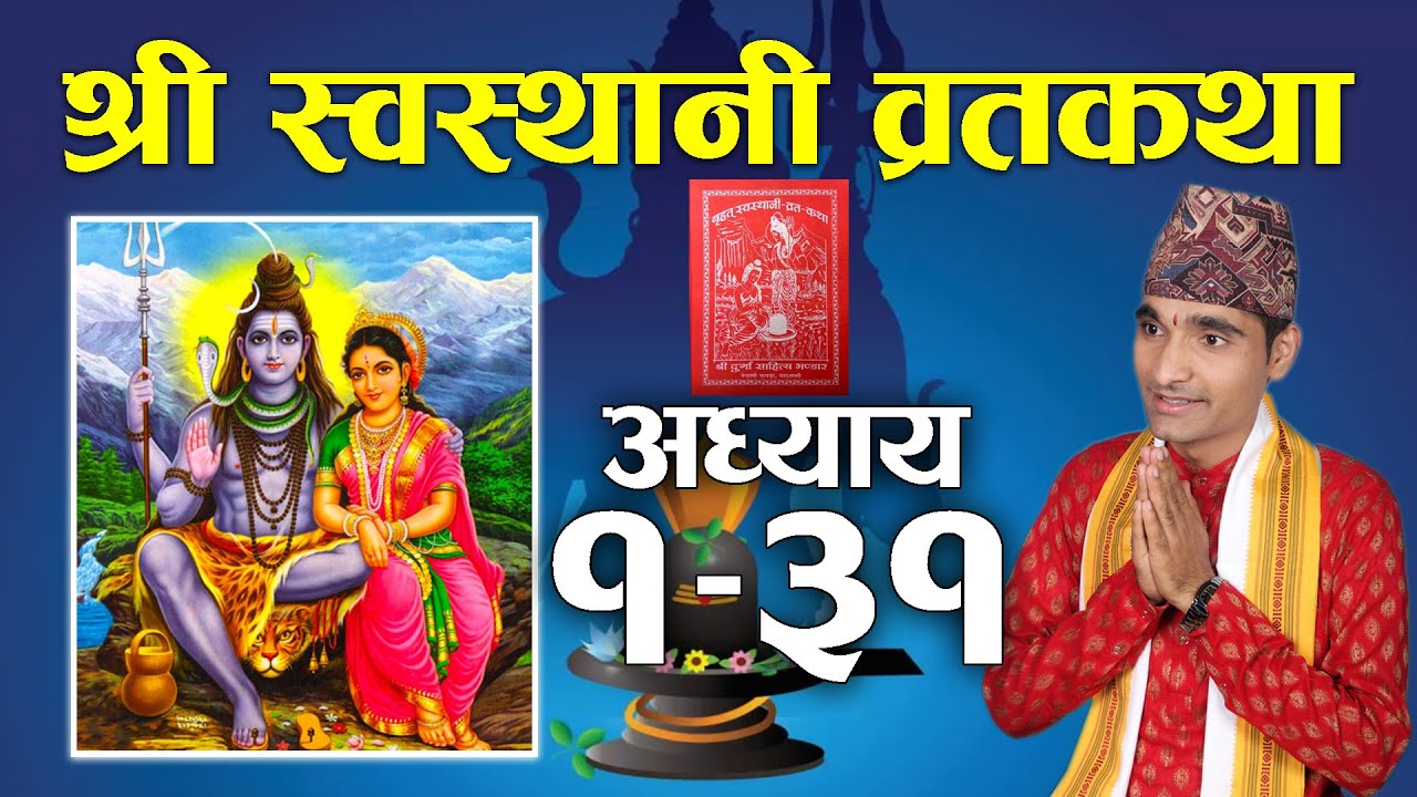 स्वस्थानी ब्रत कथा (सम्पूर्ण)||१ देखि ३१ अध्याय Swasthani Brata Katha FULL EPISODE (1- 31)