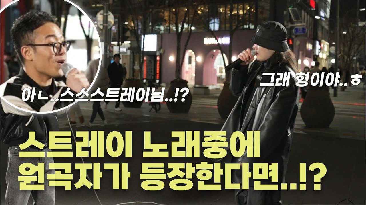 ⚡원곡자가 나타나 함께 노래를 불러준다면!?⚡#스트레이 #달