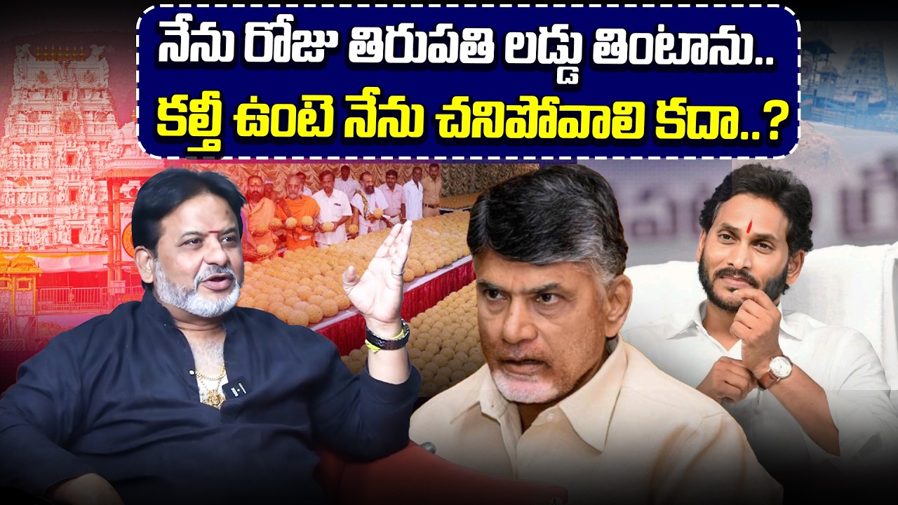 నేను రోజు తిరుపతి లడ్డు తింటాను.. | Astrologer Raghava Sharma Sensational Comments On Tirupati Laddu