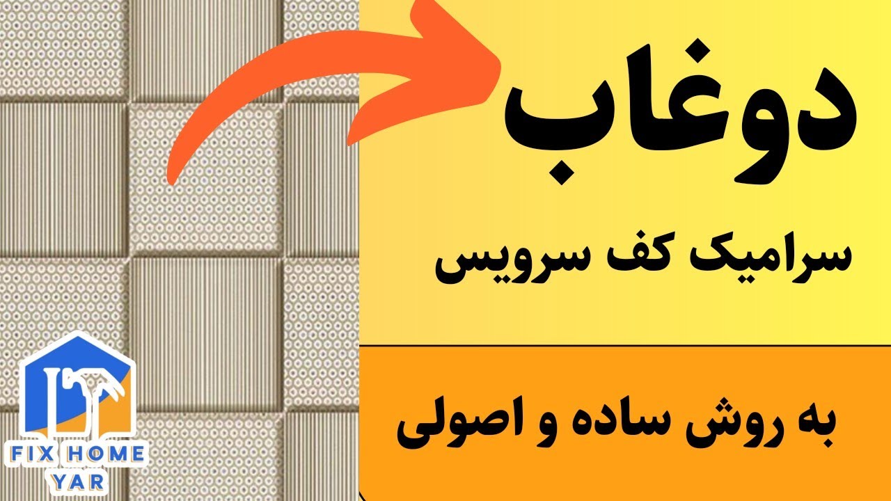 دوغاب | چگونه درز سرامیک کف سرویس را دوغاب بریزیم