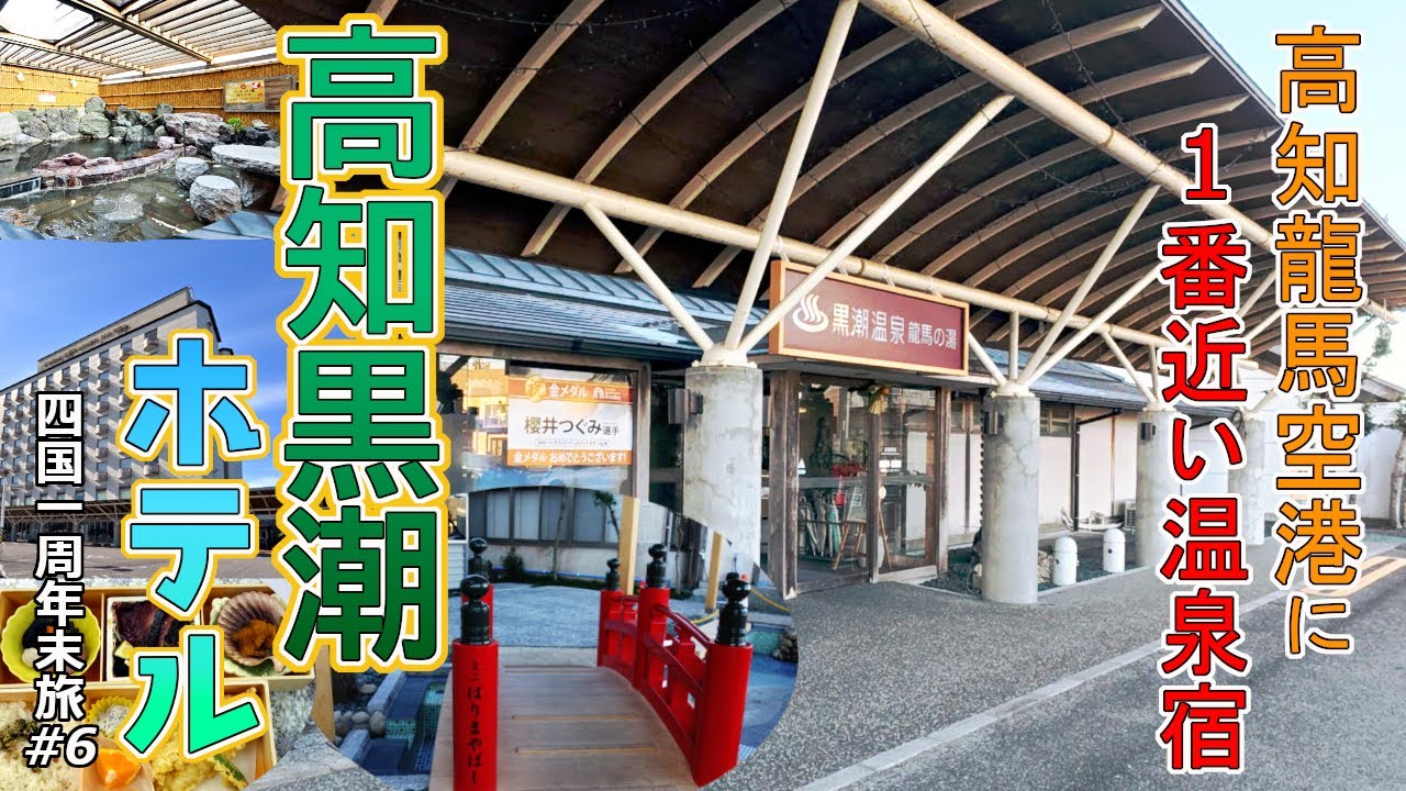 【四国一周年末旅#6】高知龍馬空港から一番近いお宿「高知黒潮ホテル」を紹介。黒潮温泉「龍馬の湯」という天然温泉も楽しめる!ト－ナメントが行われるゴルフ場も近く、期間中はプロゴルファ－も宿泊するホテル。