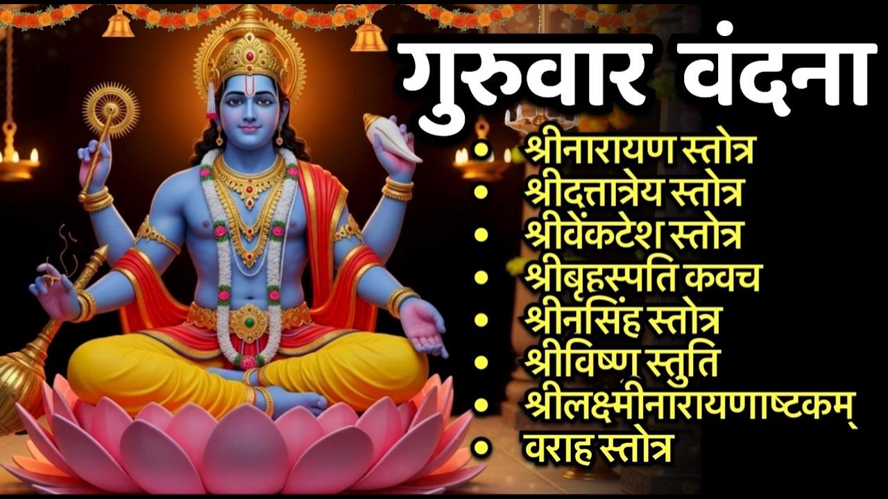 #guruvar /श्रीनारायण/श्रीदत्तात्रेय/श्रीव्यंकटेश/बृहस्पति/श्रीनृसिंह/श्रीलक्ष्मीनारायणाष्टकं