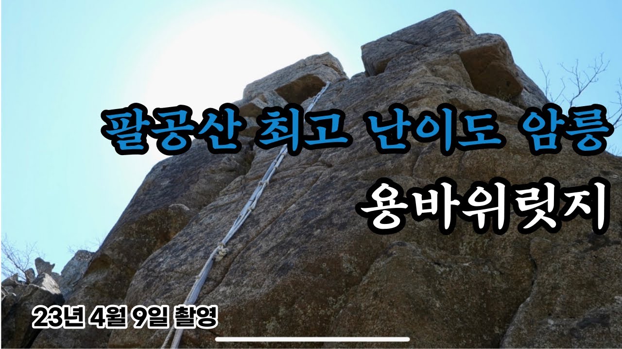 팔공산 용바위릿지 #장군봉 #팔공산릿지 2탄