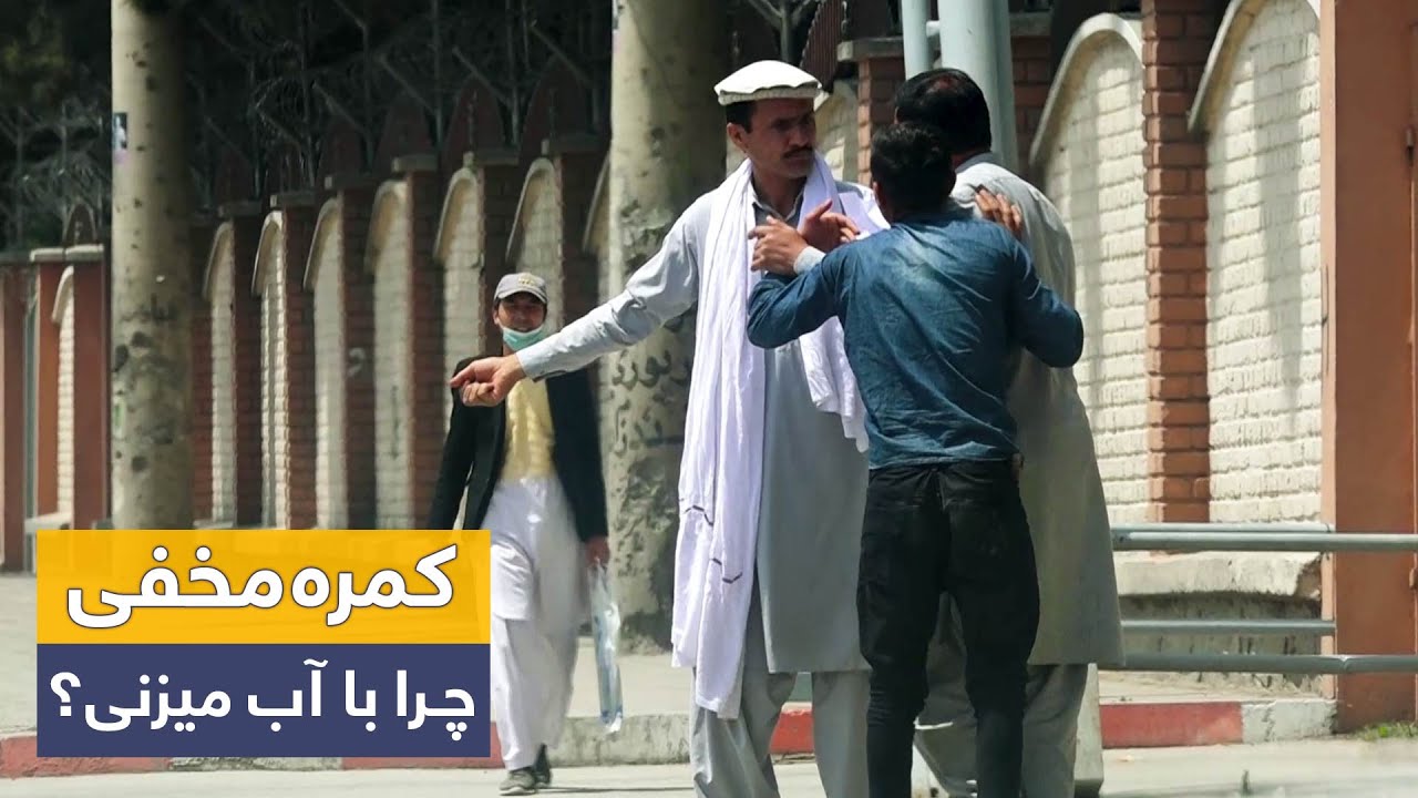 Hidden Camera - Why did you throw the water balloon?🤣 / 🤣کمره مخفی - چرا با آب میزنی؟