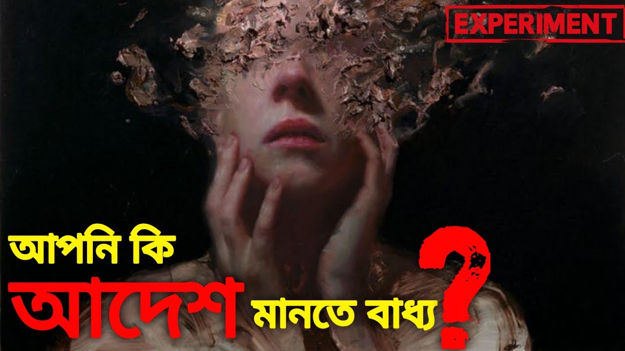 একটা আদেশে সাধারণ মানুষ কীভাবে হিংস্র হয়ে যায়? Milgram experiment . Dark psychology. Manipulation
