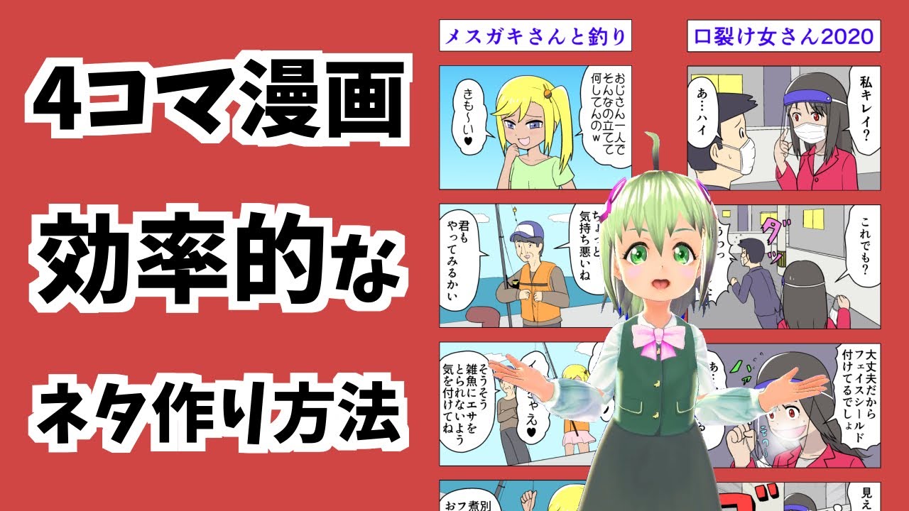 【漫画シナリオ講座】4コマ漫画のストーリーを超高速で生み出す方法【メイキング】