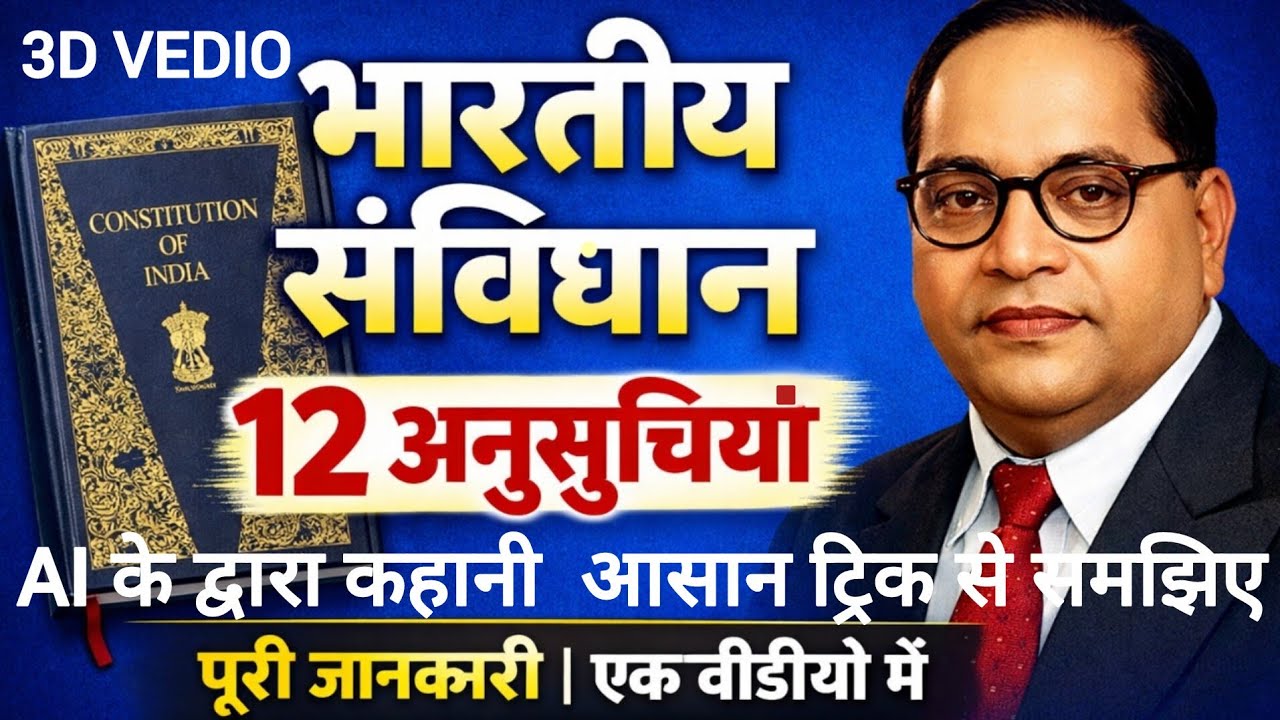 भारतीय संविधान की 12 अनुसूचियाँ | One Shot 