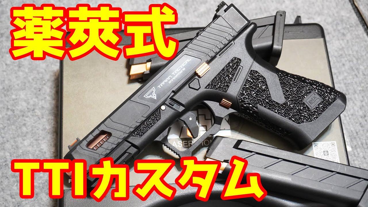 ジョンウィックのコスプレに！ガンケース・マグウェル付きの豪華版！薬莢式TTIカスタムタイプ グロック17トイガン