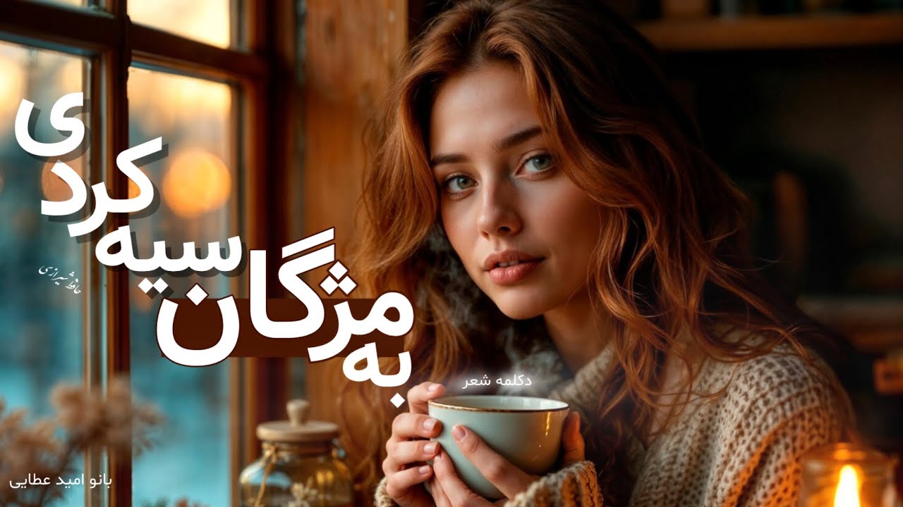 عاشقانه‌ترین غزل حافظ ❤️ خوانش با احساس