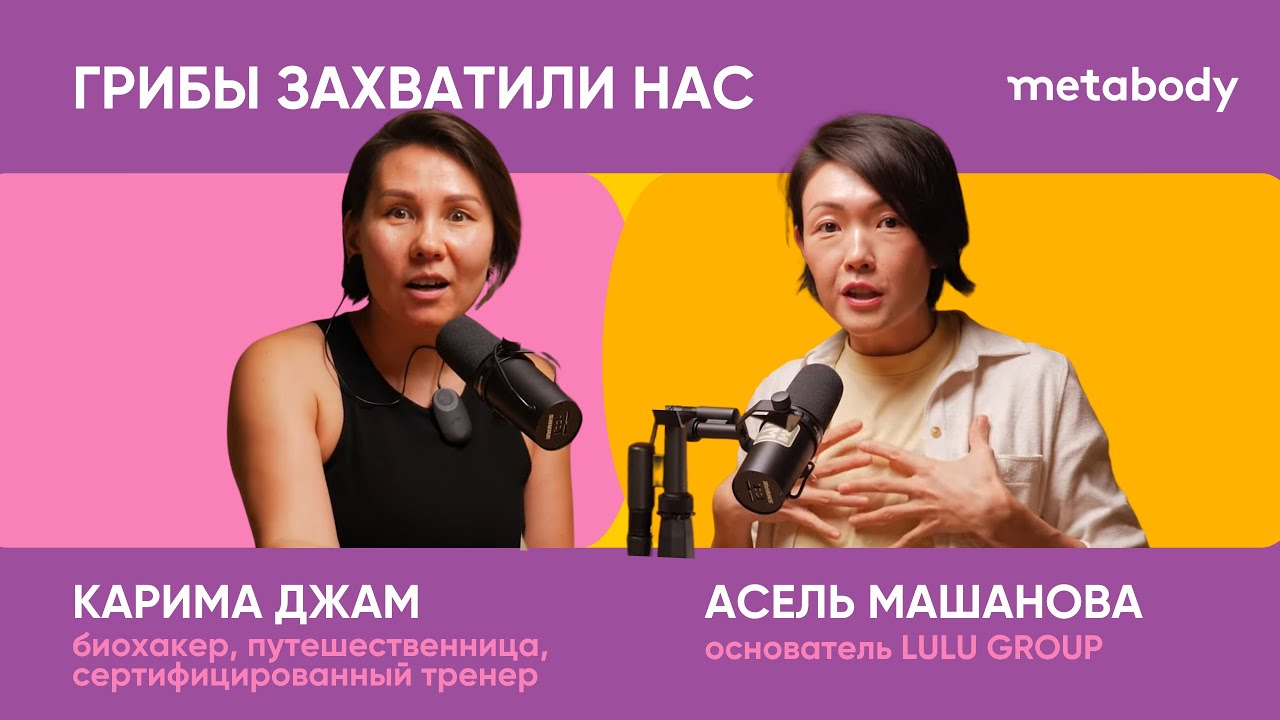 Желчный Подкаст: ГРИБЫ ЗАХВАТИЛИ НАС с Каримой Джам