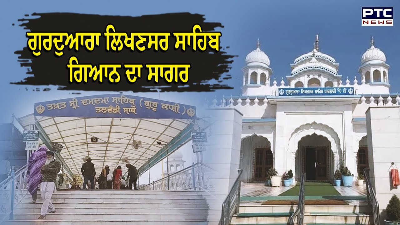 Gurudwara Shri Likhansar Sahib ਗਿਆਨ ਦਾ ਸਾਗਰ , ਸੰਗਤ ਵੱਡੀ ਗਿਣਤੀ ’ਚ ਰੋਜ਼ਾਨਾ ਹੁੰਦੀ ਹੈ ਨਤਮਸਤਕ