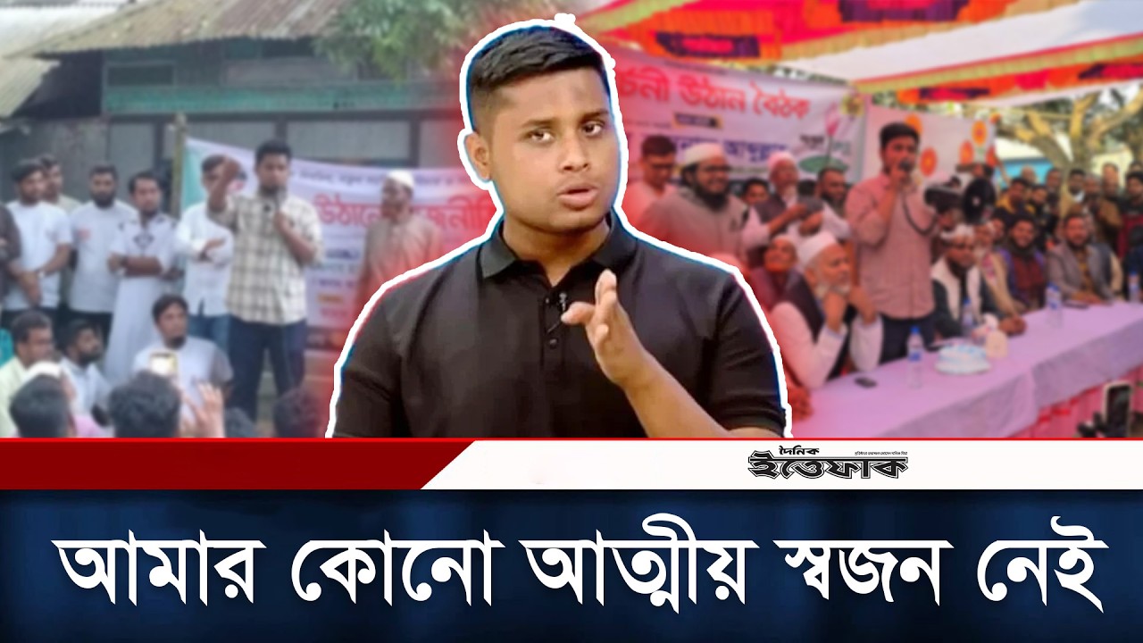 আমার কোনো আত্মীয় স্বজন নেই, জয়ের পর হাসনাতের স্পষ্ট বার্তা l Hasnat abdullah l Ittefaq