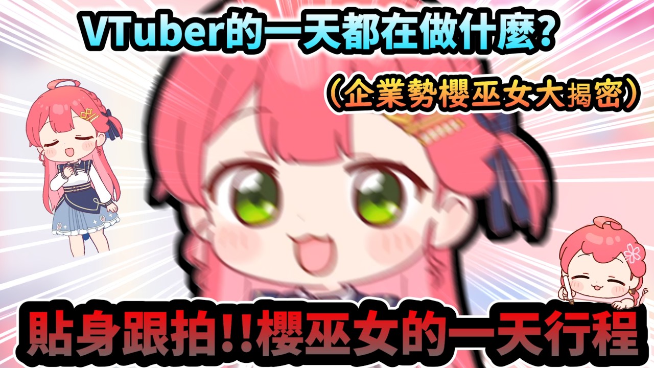 貼身跟拍!!櫻巫女的一天行程   Vtuber的一天到底都在做什麼呢!?www【さくらみこ/ホロライブ】【hololive】【vtuber中文字幕】