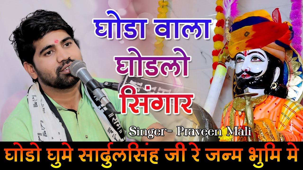 श्री सार्दुलसिंह जी दाता का वैरागी भजन घोड़ा वाला घोडलो सिंगार // PRAVEEN MALI // VERAGI NEW BHAJAN