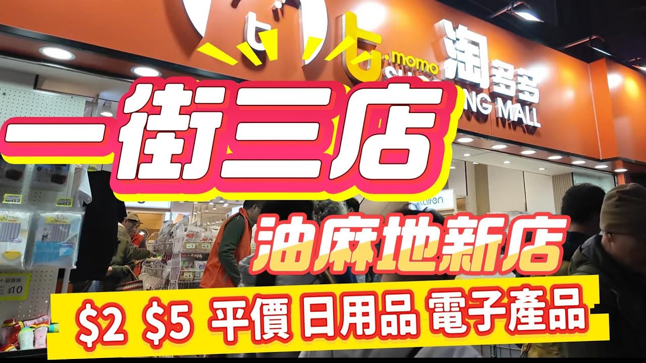 淘多多油麻地新店 一條街三間 3月彌敦道再開新店  平價錢貨