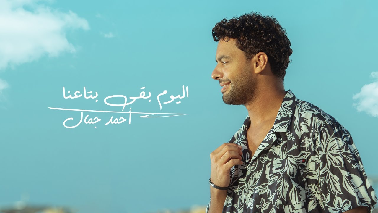 Ahmed Gamal - Elyoum B2a Bta3na (Official Music Video 2024) أحمد جمال - اليوم بقى بتاعنا