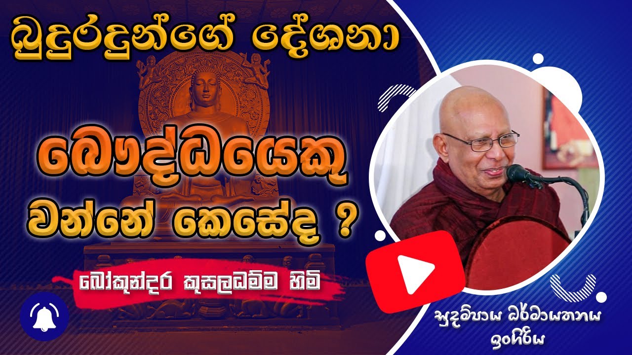 බෞද්ධයෙකු වන්නේ කෙසේද ? - Bauddayeku Wanne Keseda