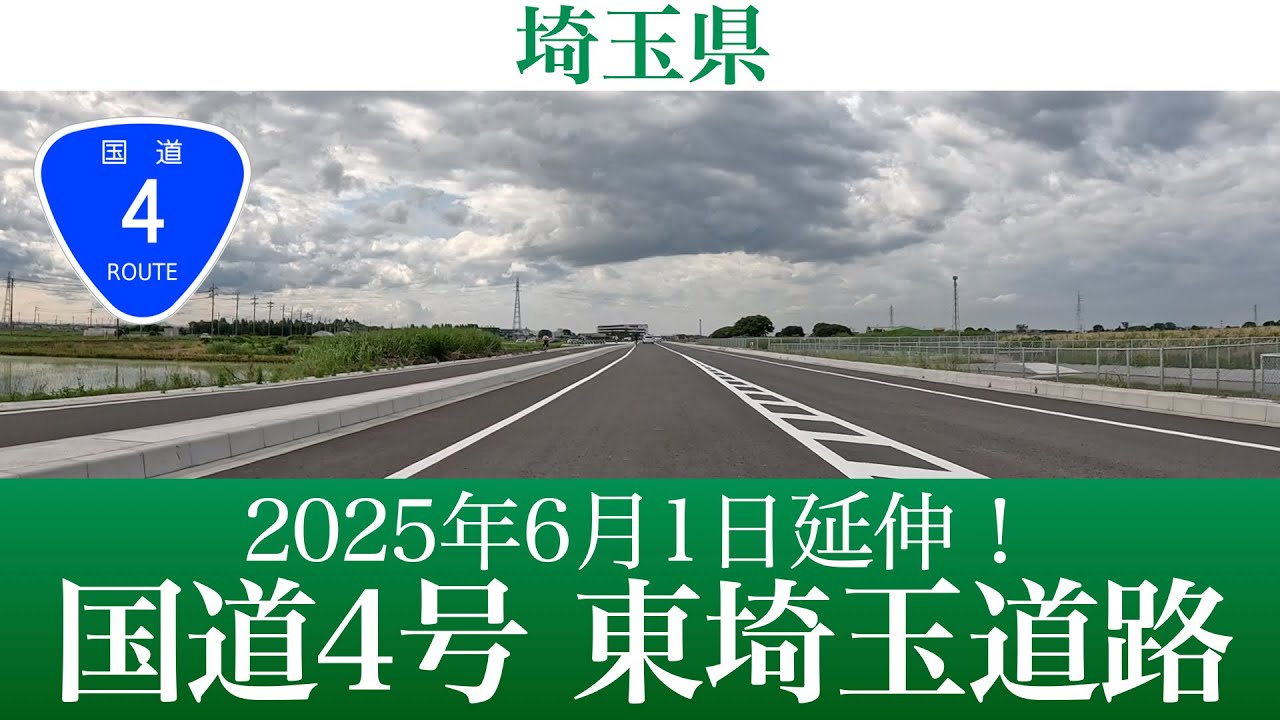 2025年6月1日開通！埼玉県 国道4号 東埼玉道路 吉川市川藤～松伏町田島間／主要地方道 越谷野田線バイパス [4K/道路の動画]