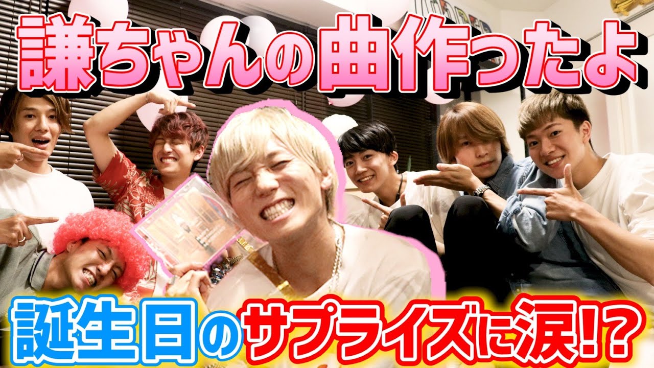 【サプライズ】メンバーの愛に涙！？7/21 謙ちゃんバースデーパーティー！【7ORDER】